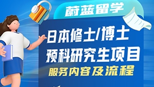 蔚蓝留学日本读研/读博申请服务内容及流程